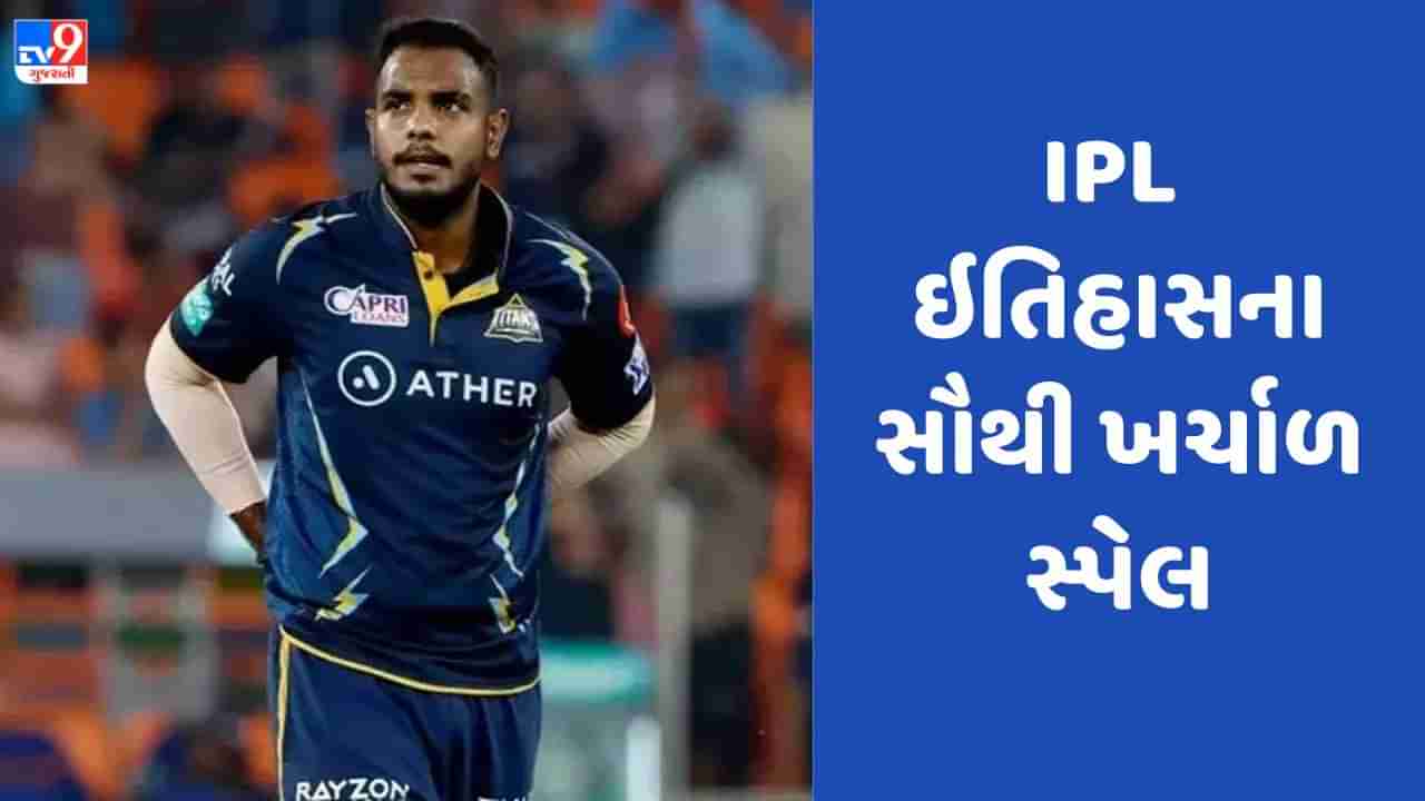 IPL ઈતિહાસનો સૌથી ખર્ચાળ સ્પેલ નાખનાર બોલર, બે બોલરનો 2023માં શરમજનક રેકોર્ડ