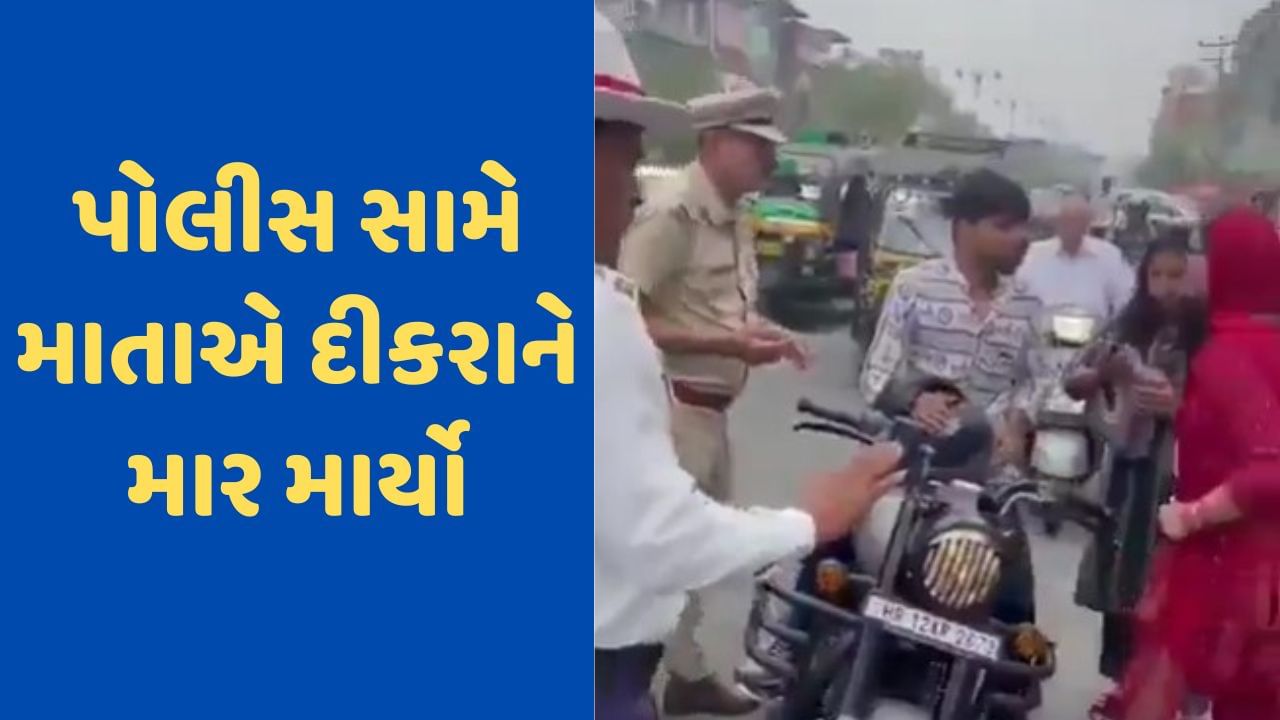 Viral Video: રસ્તા વચ્ચે માતાએ દીકરાને ધોઈ નાખ્યો, દરેક માતા-પિતાએ આ વીડિયો જોવો જ જોઈએ