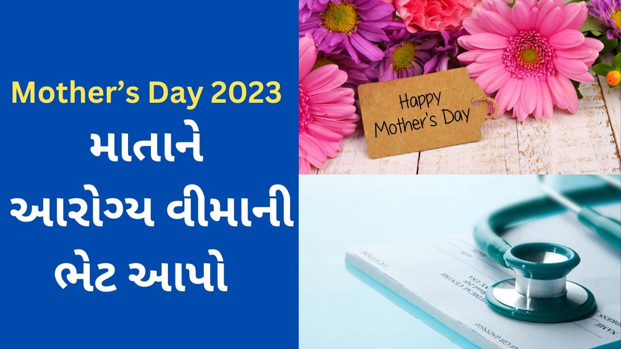 Mother’s Day 2023 : માતા તરફ પ્રેમ અને આદરની અભિવ્યક્તિના પર્વે આપો આરોગ્ય વીમાની વિશેષ ભેટ, યોજનાની પસંદગી પહેલા આ બાબતો ધ્યાને લો