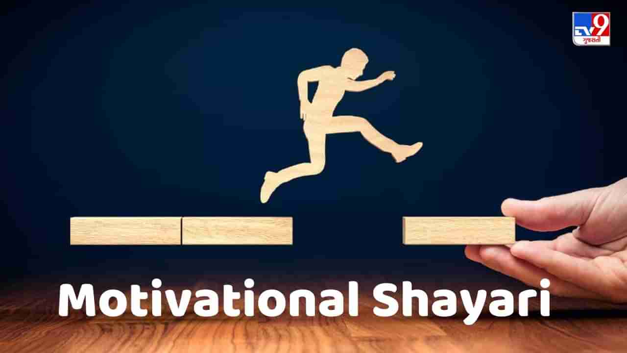 Motivational Shayari : જિંદગી મેં બસ ચલતે રહો, કુછ નહી મિલેગા તો તજુર્બા હી મિલ જાએગા - જેવી શાયરી વાંચો