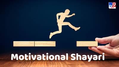 Motivational Shayari : જિંદગી મેં બસ ચલતે રહો, કુછ નહી મિલેગા તો તજુર્બા હી મિલ જાએગા - જેવી શાયરી વાંચો