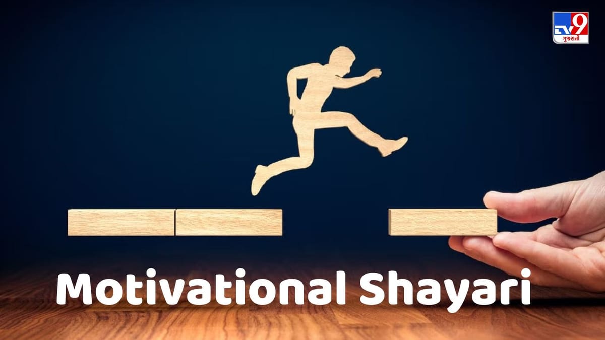 Motivational Shayari : જિંદગી મેં બસ ચલતે રહો, કુછ નહી મિલેગા તો તજુર્બા હી મિલ જાએગા - જેવી શાયરી વાંચો Motivational Shayari : જિંદગી મેં બસ ચલતે રહો, કુછ નહી મિલેગા તો તજુર્બા હી મિલ જાએગા - જેવી શાયરી વાંચો