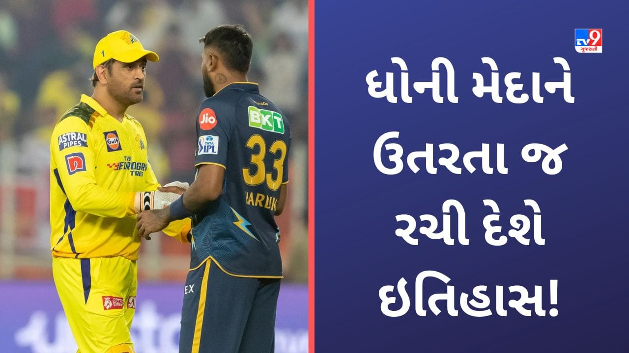 IPL 2023 Final અમદાવાદમાં રવિવારે ફાઈનલ મેચ રમવા ઉતરતા જ ધોની રચી દેશે