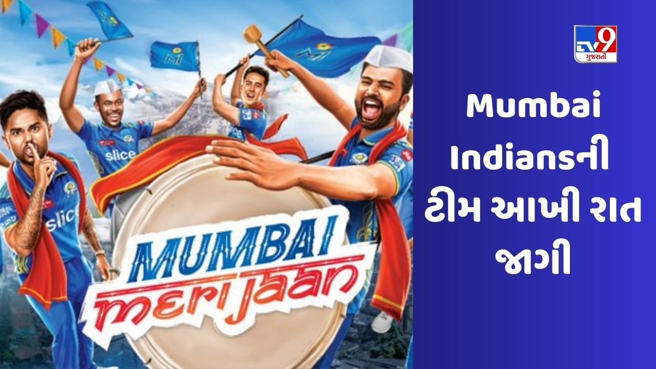 IPL 2023: Mumbai Indians team forced to stay up all night after victory, Ahmedabad has special connection, watch video