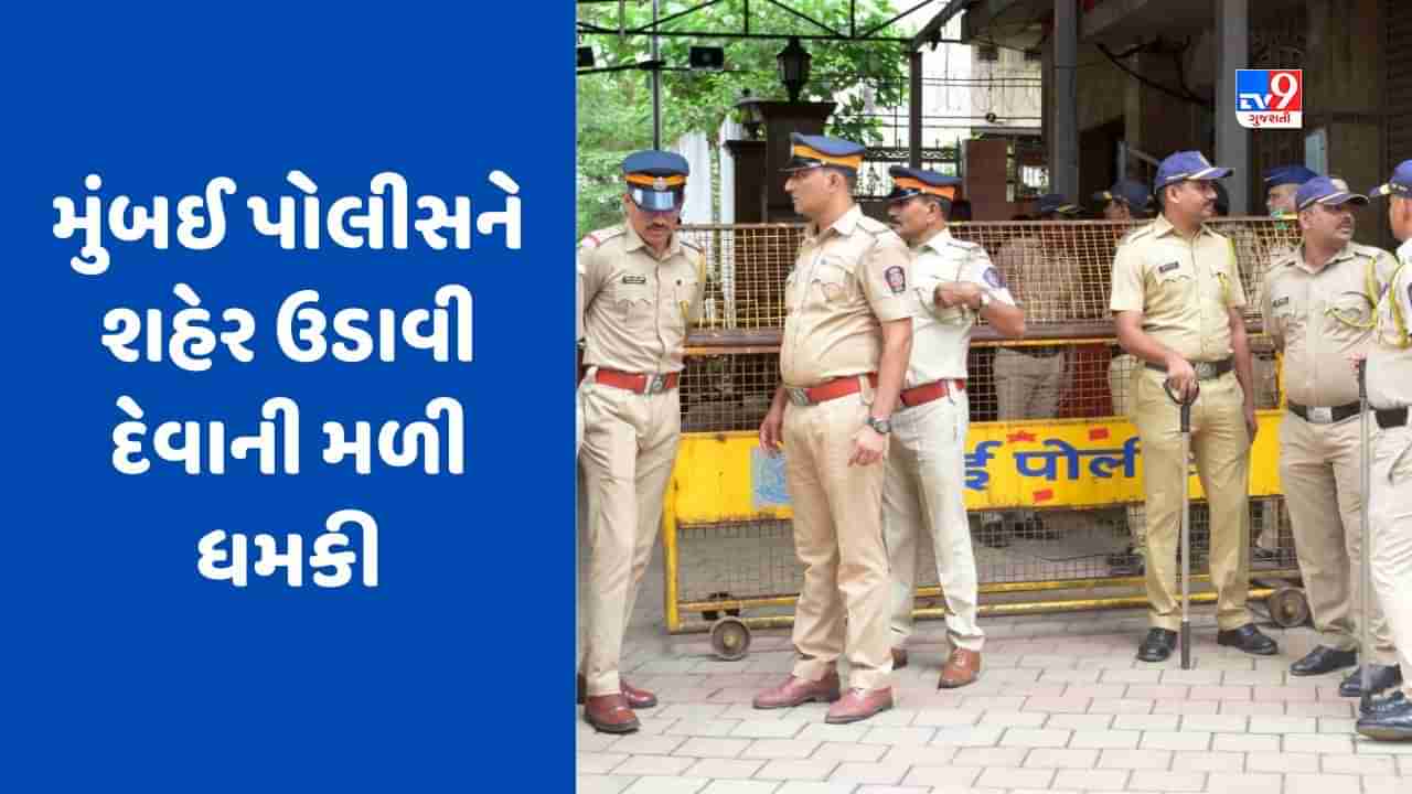 Blast Threat Call: હું મુંબઈમાં બ્લાસ્ટ કરવાનો છું...  મહારાષ્ટ્ર પોલીસને ટ્વિટર દ્વારા શહેર ઉડાવી દેવાની મળી ધમકી