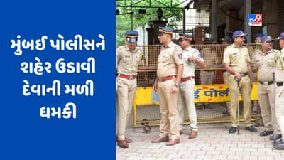 Blast Threat Call: હું મુંબઈમાં બ્લાસ્ટ કરવાનો છું... મહારાષ્ટ્ર પોલીસને ટ્વિટર દ્વારા શહેર ઉડાવી દેવાની મળી ધમકી