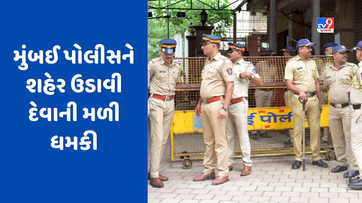 Blast Threat Call: 'હું મુંબઈમાં બ્લાસ્ટ કરવાનો છું...'  મહારાષ્ટ્ર પોલીસને ટ્વિટર દ્વારા શહેર ઉડાવી દેવાની મળી ધમકી