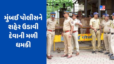 Blast Threat Call: 'હું મુંબઈમાં બ્લાસ્ટ કરવાનો છું...'  મહારાષ્ટ્ર પોલીસને ટ્વિટર દ્વારા શહેર ઉડાવી દેવાની મળી ધમકી