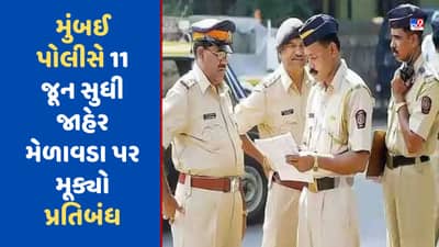 Mumbai : મુંબઈ પોલીસે 11 જૂન સુધી જાહેર મેળાવડા પર મૂક્યો પ્રતિબંધ, જાણો શું રહેશે પ્રતિબંધિત