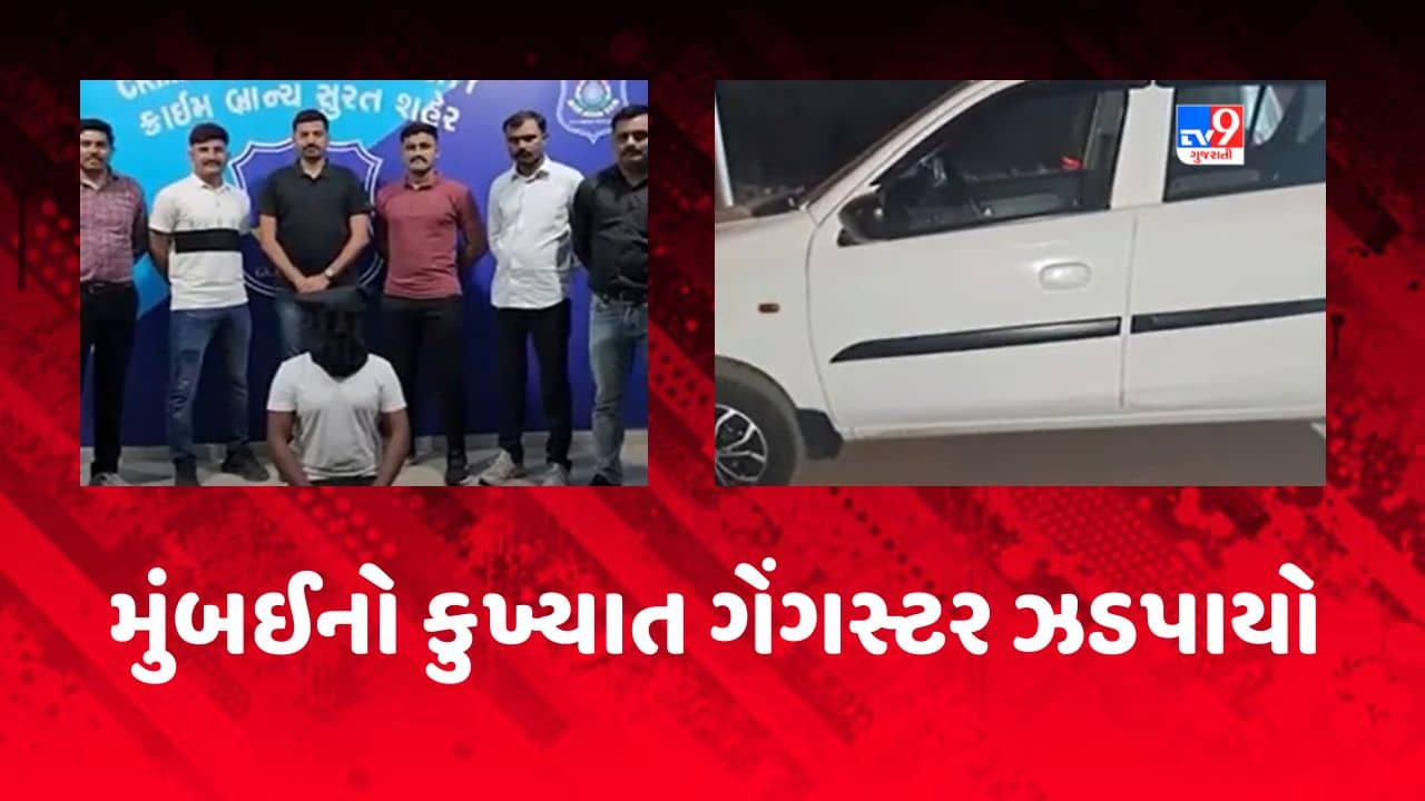 મુંબઈનો કુખ્યાત ગેંગસ્ટર સામ જાફરી સુરતથી ઝડપાયો, જુઓ Video