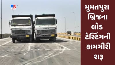 Gujarati Video : મુમતપુરા ઓવર બ્રિજના લોડ ટેસ્ટિંગની કામગીરી શરૂ, સામગ્રીના નમૂના લેવાશે Gujarati Video : મુમતપુરા ઓવર બ્રિજના લોડ ટેસ્ટિંગની કામગીરી શરૂ, સામગ્રીના નમૂના લેવાશે