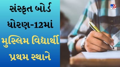 Education News : મુસ્લિમ વિદ્યાર્થીએ ટોપ કર્યું UP Sanskrit Board, સંસ્કૃતમાં 39 માર્કેસ લાવીને પણ આવી રીતે બન્યો ટોપર