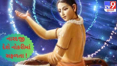 નોકરીમાં સફળતાની પ્રાપ્તિ કરાવશે નારદ મુનિની પૂજા ! આજે જ કરી લો ભગવાન વિષ્ણુના પરમ ભક્તની ઉપાસના