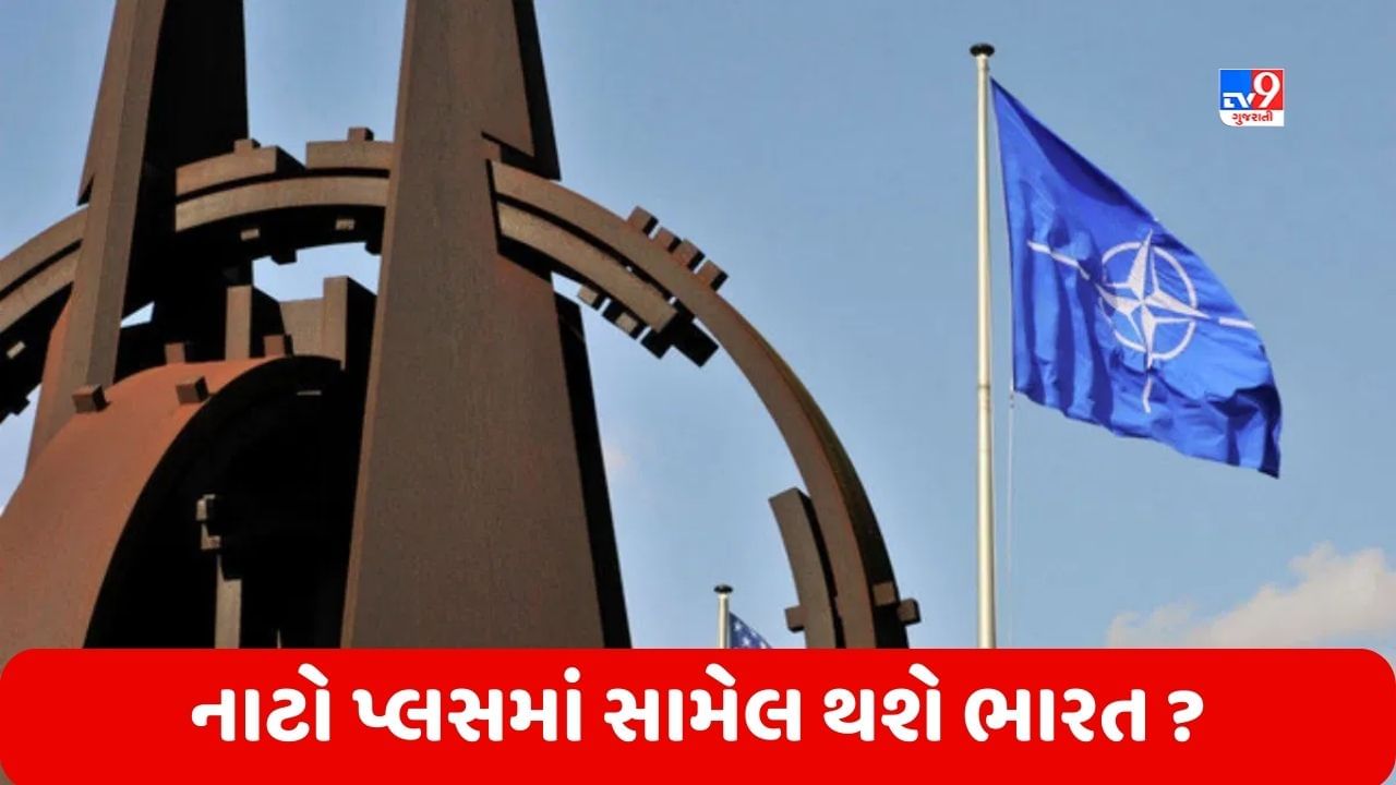 India in NATO: PM નરેન્દ્ર મોદીની મુલાકાત પહેલા અમેરિકામાં ઉઠી માગ, નાટો પ્લસમાં ભારતનો સમાવેશ થવો જોઈએ