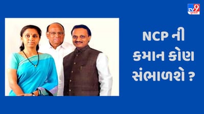 શરદ પવાર સત્તા પર રહેશે કે પસંદ કરશે વારસદાર? દીકરી, ભત્રીજા પર દારોમદાર કે કોઈ ત્રીજું લેશે સ્થાન ! આજનો દિવસ NCP માટે મહત્વપૂર્ણ