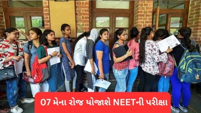 NEET UG 2023: NEETની 07 મેના રોજ યોજાશે પરીક્ષા, આ બાબતોનું રાખો ધ્યાન