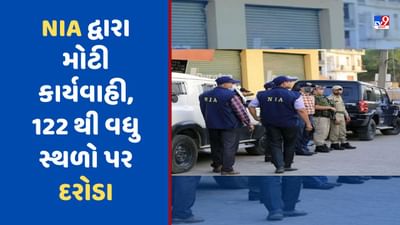 Breaking News: ગેંગસ્ટર-ખાલિસ્તાની ટેરર ​​લિંક કેસમાં NIA દ્વારા મોટી કાર્યવાહી, 122 થી વધુ સ્થળો પર દરોડા