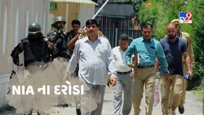 Breaking News : જમ્મુ કાશ્મીરમાં 16 સ્થળોએ NIA ના દરોડા
