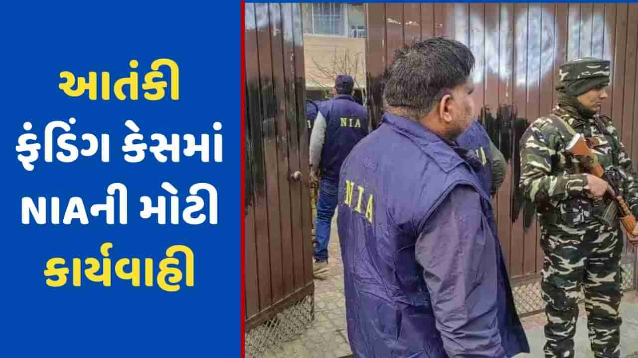 Breaking News: જમ્મુ-કાશ્મીરના બે જિલ્લામાં 6 સ્થળો પર NIAના દરોડા, ટેરર ​​ફંડિંગ કેસમાં કેન્દ્રીય એજન્સીની કાર્યવાહી