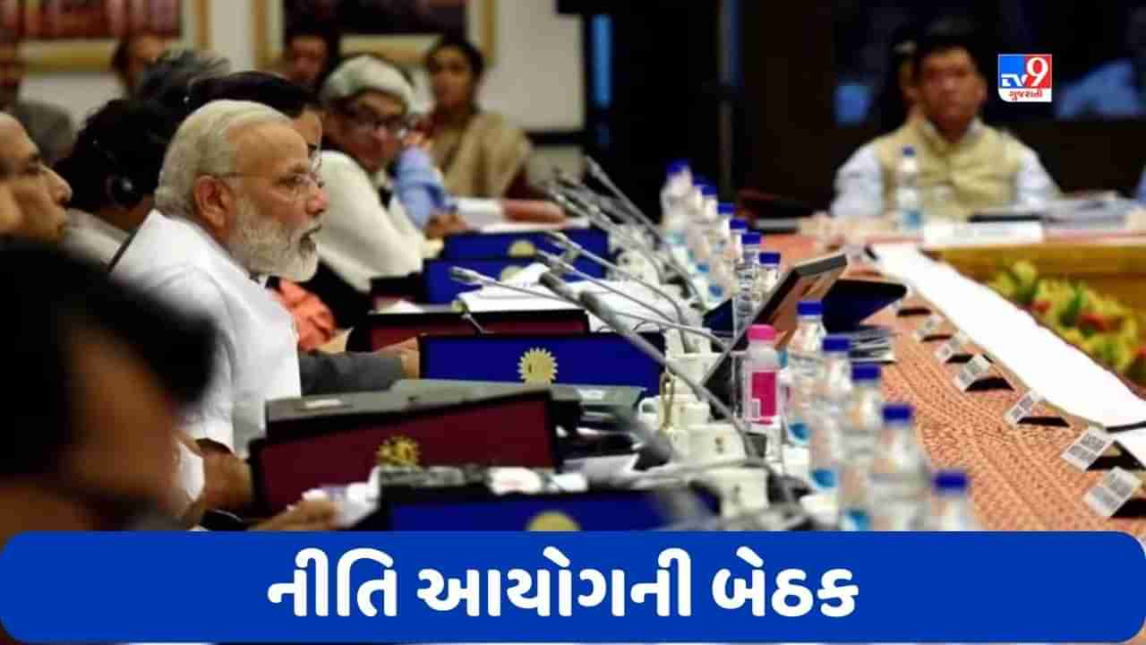 PM પીએમ નરેન્દ્ર મોદીના નેતૃત્વમાં નીતિ આયોગની બેઠક શરૂ, 8 રાજ્યના મુખ્યમંત્રીઓ ગેરહાજર