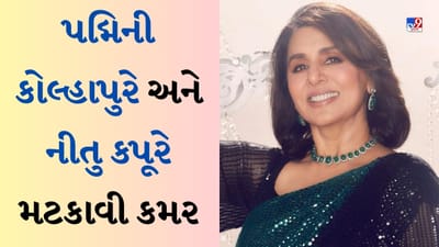 Naatu Naatu Dance : 64ની નીતુ કપૂર, 57ની પદ્મિની કોલ્હાપુરેએ ડાન્સની બતાવી ઝલક, નાટુ-નાટુ પર મટકાવી કમર