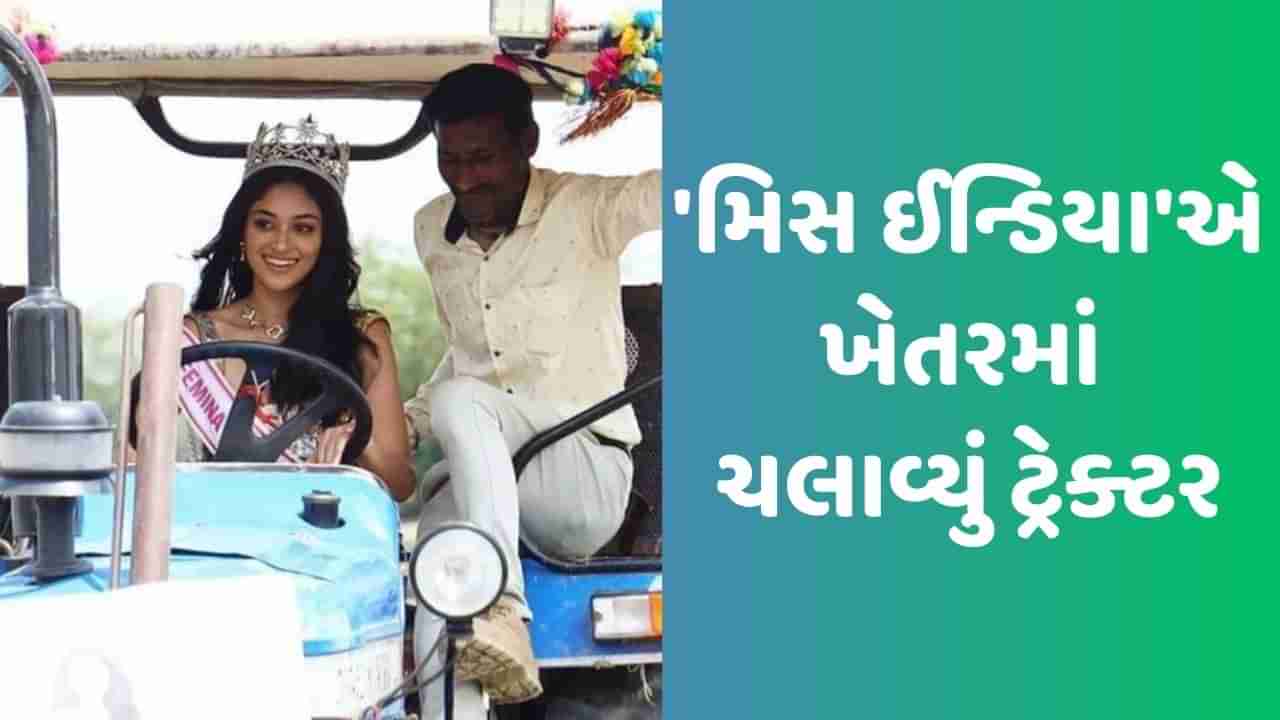 Nandini Gupta: ગામમાં પહોંચ્યા પછી મિસ ઈન્ડિયાએ ખેતરમાં ચલાવ્યું ટ્રેક્ટર, તસવીરો થઈ વાયરલ