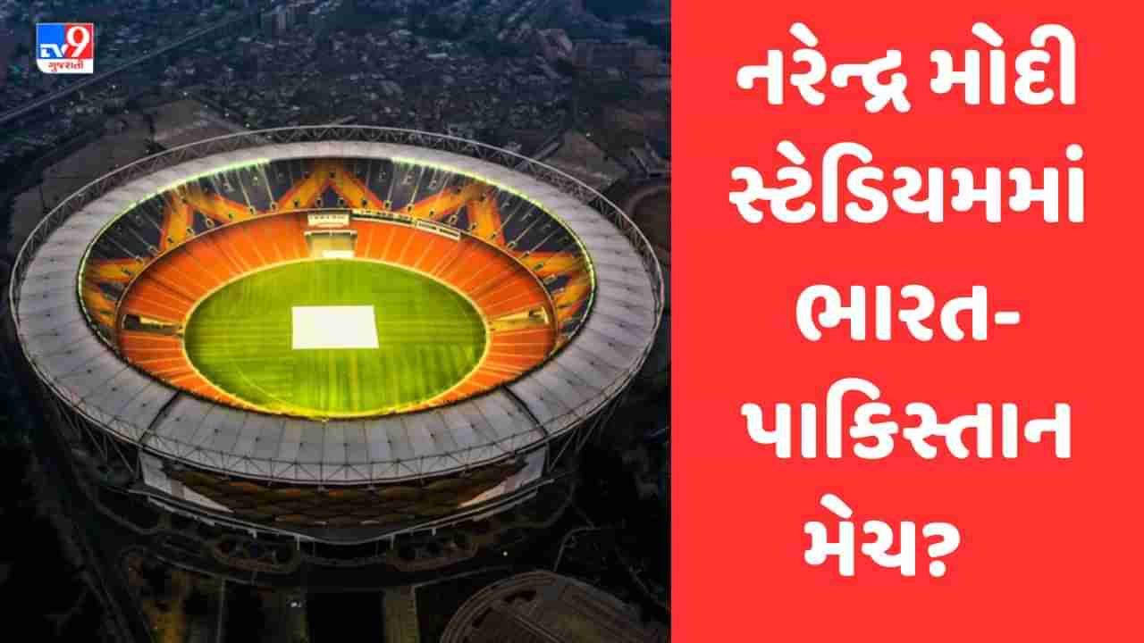 IND v PAK ODI World Cup: ભારત-પાકિસ્તાન મેચ નરેન્દ્ર મોદી સ્ટેડીયમમાં રમાવાની શક્યતા, ટૂંક સમયમાં થઈ શકે છે જાહેરાત