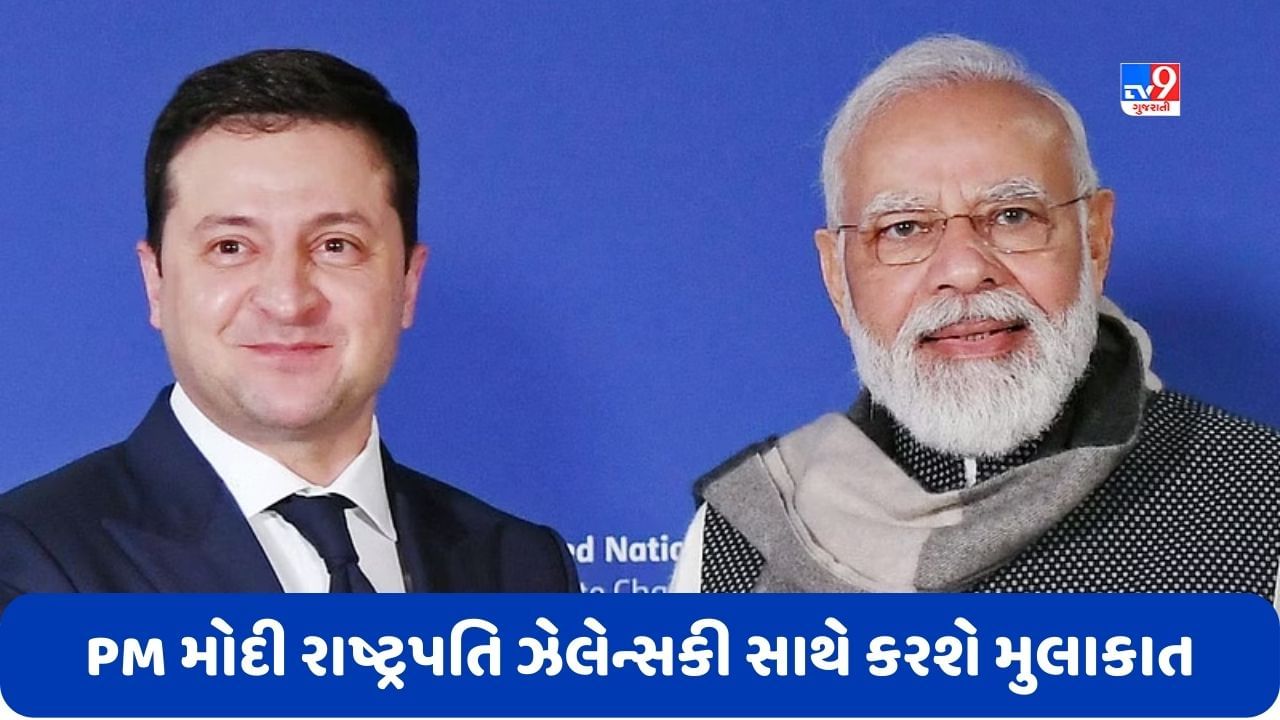 Japan: રશિયા-યુક્રેન યુદ્ધ બાદ પહેલીવાર મળશે PM મોદી-ઝેલેન્સકી, આ મુલાકાત પર દુનિયાની નજર