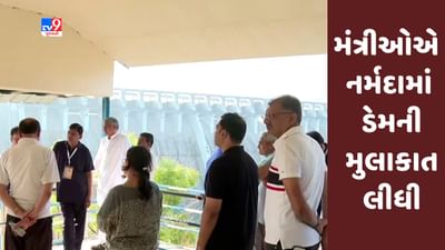 Narmada : મંત્રીઓ અને અધિકારીઓએ વહેલી સવારે નર્મદા ડેમની મુલાકાત લીધી, જુઓ Video