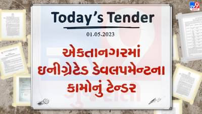 Tender Today : એકતાનગરમાં ઇન્ટીગ્રેટેડ ડેવલપમેન્ટના કામો માટે ટેન્ડર જાહેર, આ તારીખ સુધીમાં ભાવપત્રક કરવાના રહેશે સબમીટ