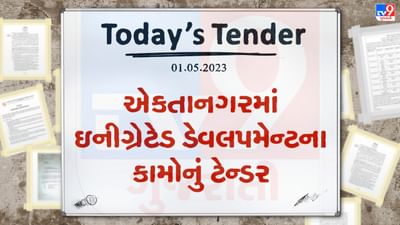 Tender Today : એકતાનગરમાં ઇન્ટીગ્રેટેડ ડેવલપમેન્ટના કામો માટે ટેન્ડર જાહેર, આ તારીખ સુધીમાં ભાવપત્રક કરવાના રહેશે સબમીટ