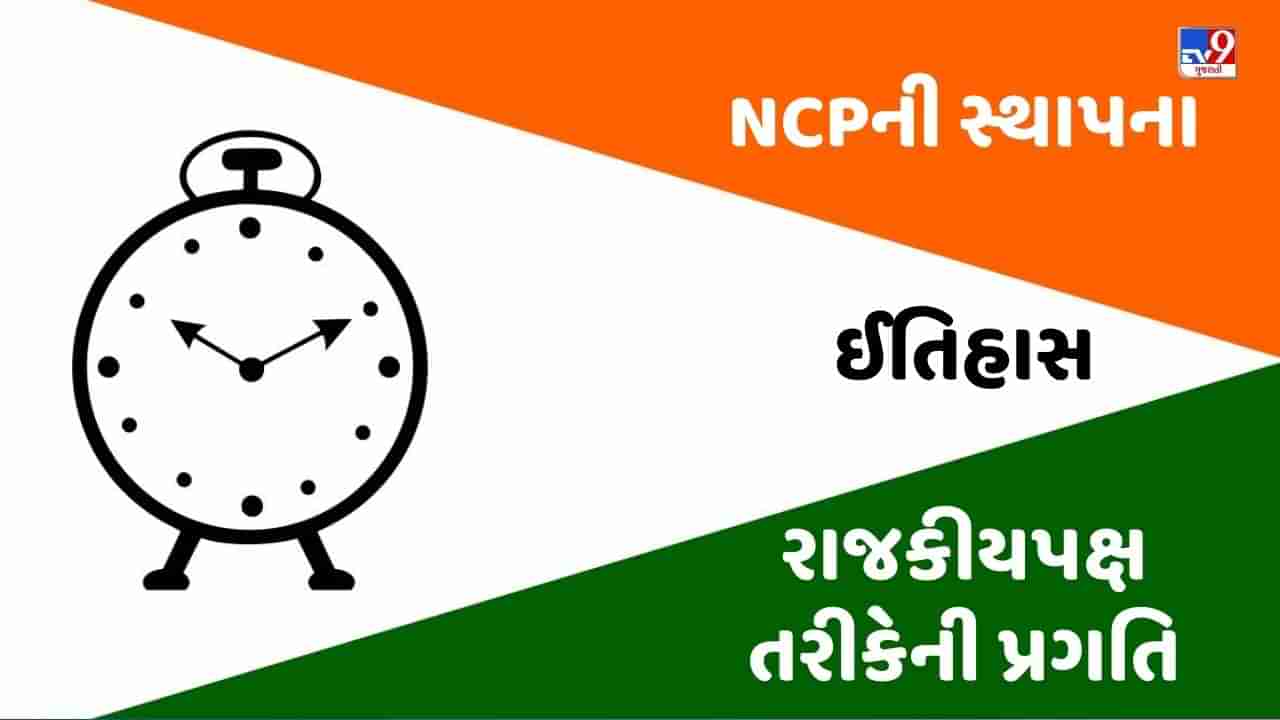 NCP: નેશનલ કોંગ્રેસ પાર્ટીની સ્થાપના, ઈતિહાસ, રાજકીયપક્ષ તરીકેની પ્રગતિ, જાણો વિગતે