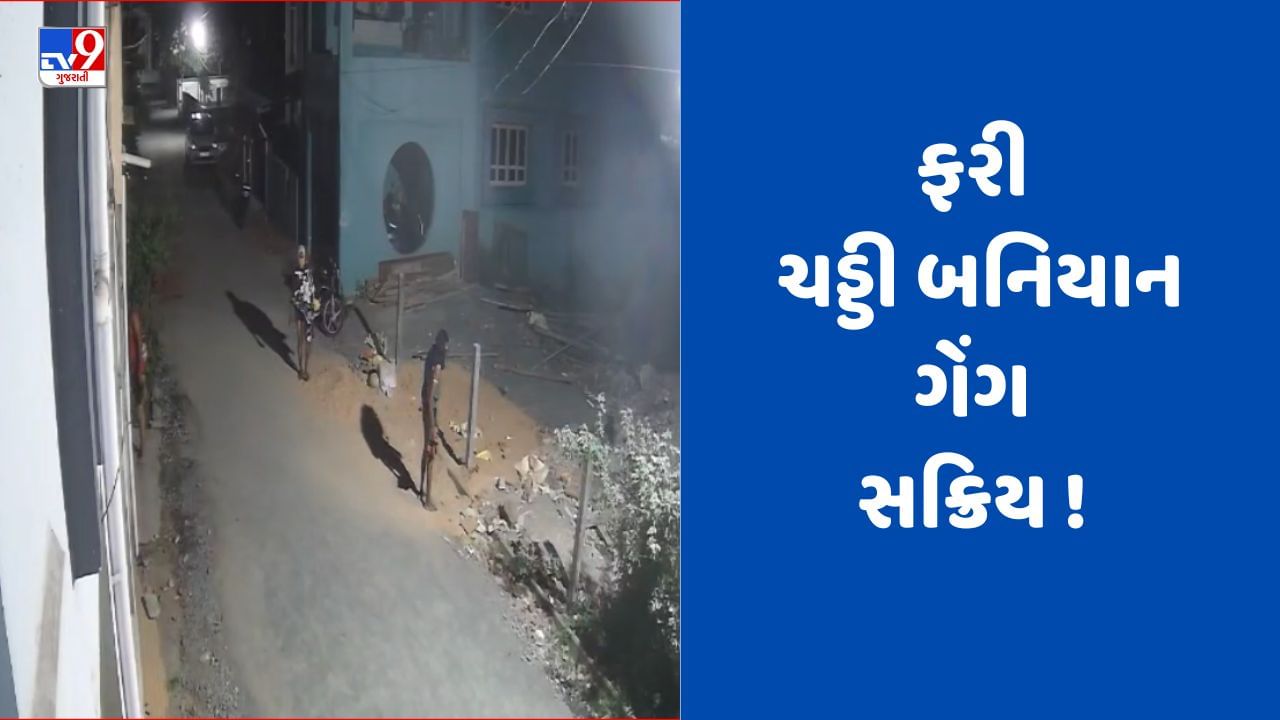 Gujarati Video : નવસારીના એરૂ ચાર રસ્તા પાસે આવેલી અંકુર પાર્ક સોસાયટીમાં મધરાતે ચોરી, ત્રણ તસ્કરો CCTVમાં કેદ