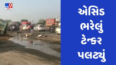 Navasari : નેશનલ હાઈવે નંબર 48 પર ટ્રક અને ટેન્કર વચ્ચે ટક્કર, રસ્તા પર એસિડ ઢોળાતા 1 કિલોમીટર સુધી વર્તાઈ અસર, જુઓ Video
