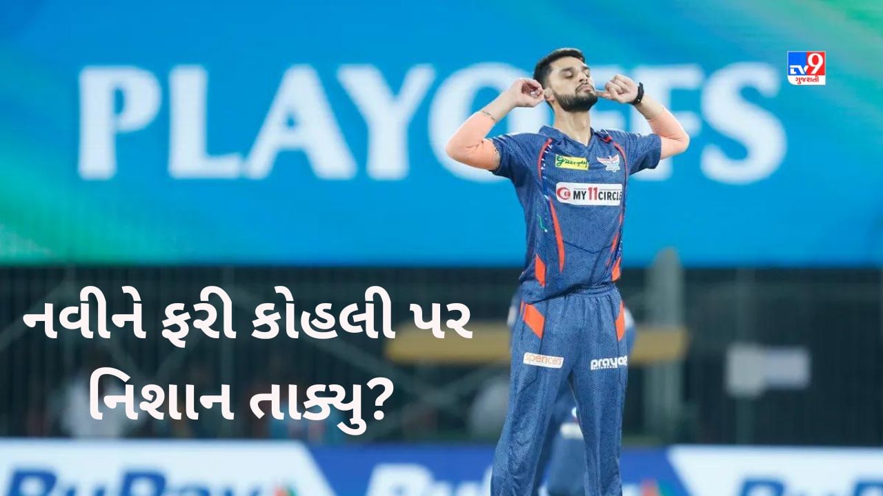 LSG vs MI: Naveen doesn't chant even in Chennai!  Rohit Sharma started to irritate Virat Kohli by taking his wicket?  A strange celebration was celebrated