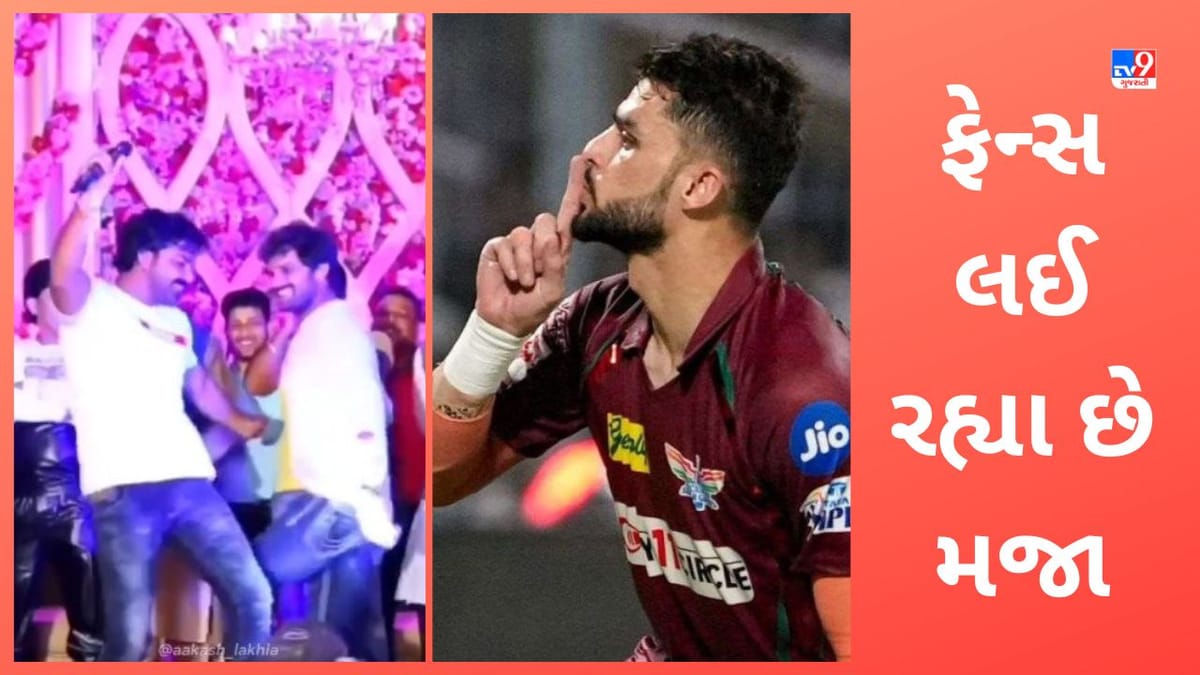 Naveen-Ul-Haq: IPL 2023 થી RCB બહાર થતા મુંબઈ નહીં લખનૌમાં ઢોલ-નગારાનો આનંદ! સોશિયલ મીડિયા પર લેવાઈ રહી છે ખૂબ મજા-Video