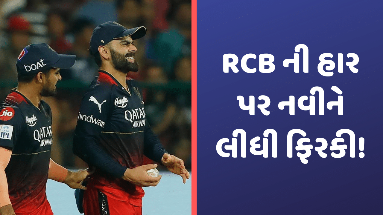 Naveen-Ul-Haq vs Virat Kohli: મુંબઈ કરતા નવીન ઉલ હક વધારે ખુશ? IPL 2023 થી RCB બહાર થતા કર્યુ આ કામ! Video