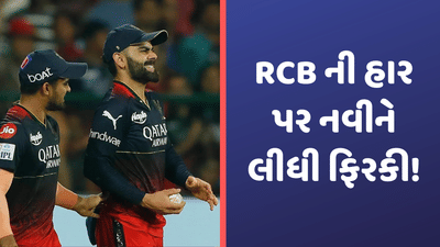 Naveen-Ul-Haq vs Virat Kohli: મુંબઈ કરતા નવીન ઉલ હક વધારે ખુશ? IPL 2023 થી RCB બહાર થતા કર્યુ આ કામ! Video