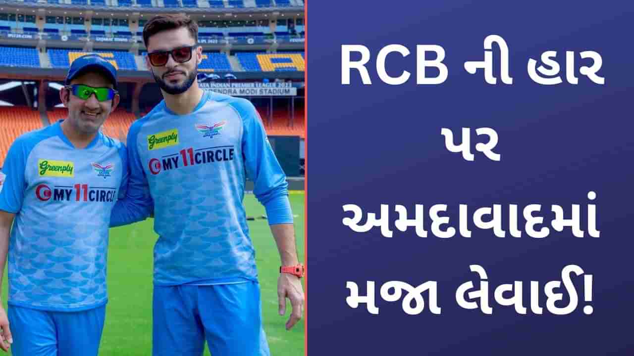 Virat Kohli vs Gautam Gambhir: અમદાવાદમાં બેંગ્લોરની હાર પર મજા લેવાઈ, નવીન ઉલ હક અને ગૌતમ ગંભીરે મળી કોહલી પર તાક્યુ નિશાન!