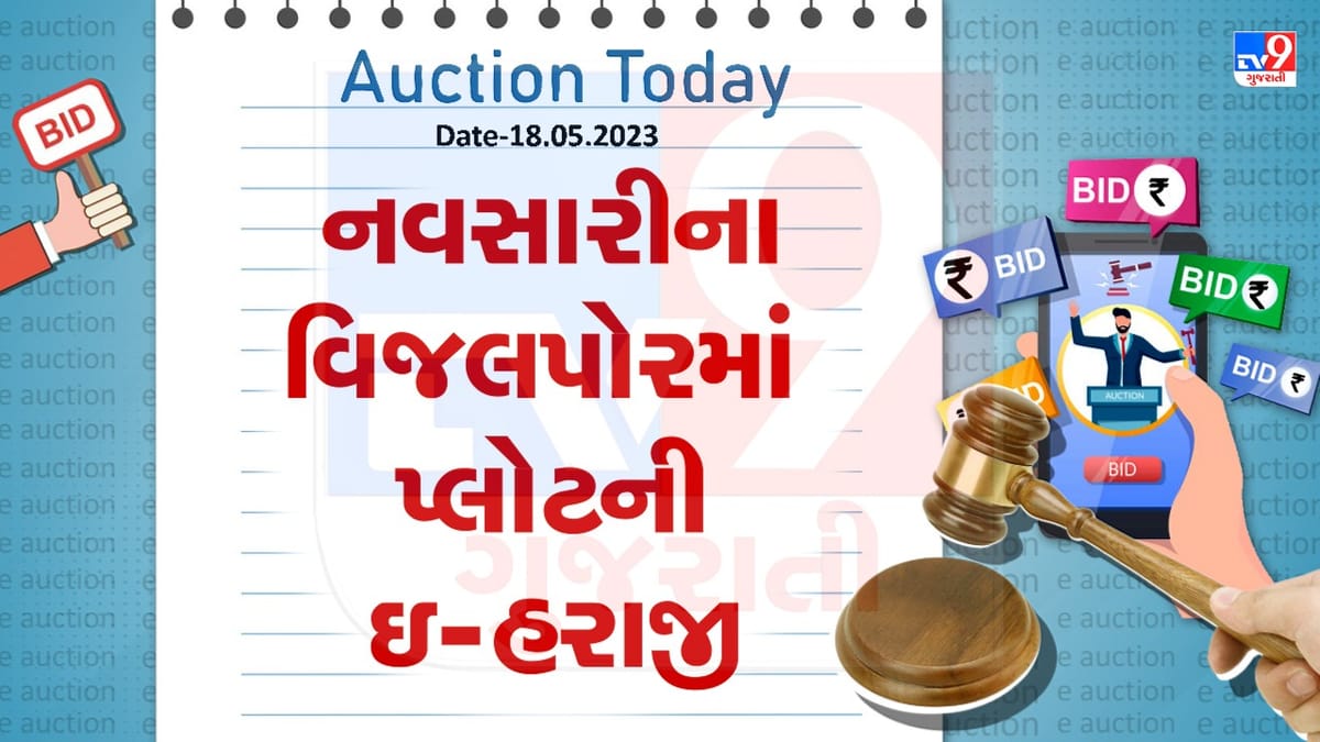 Auction Today : નવસારીના વિજલપોરમાં પ્લોટની ઇ- હરાજી, જાણો વિગતો Auction Today : નવસારીના વિજલપોરમાં પ્લોટની ઇ- હરાજી, જાણો વિગતો