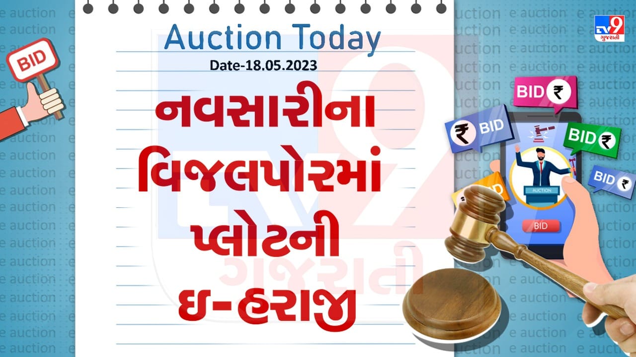 Auction Today : નવસારીના વિજલપોરમાં પ્લોટની ઇ- હરાજી, જાણો વિગતો
