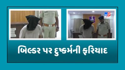 Navsari: બિલિમોરાના નામાંકિત બિલ્ડર પર દુષ્કર્મની ફરિયાદ, જુઓ Video