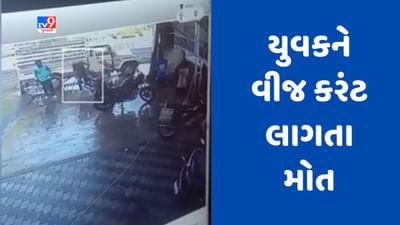 Gujarati Video : નવસારીના ઇટાલવા રોડ પર યુવકને વીજ કરંટ લાગતા મોત Gujarati Video : નવસારીના ઇટાલવા રોડ પર યુવકને વીજ કરંટ લાગતા મોત