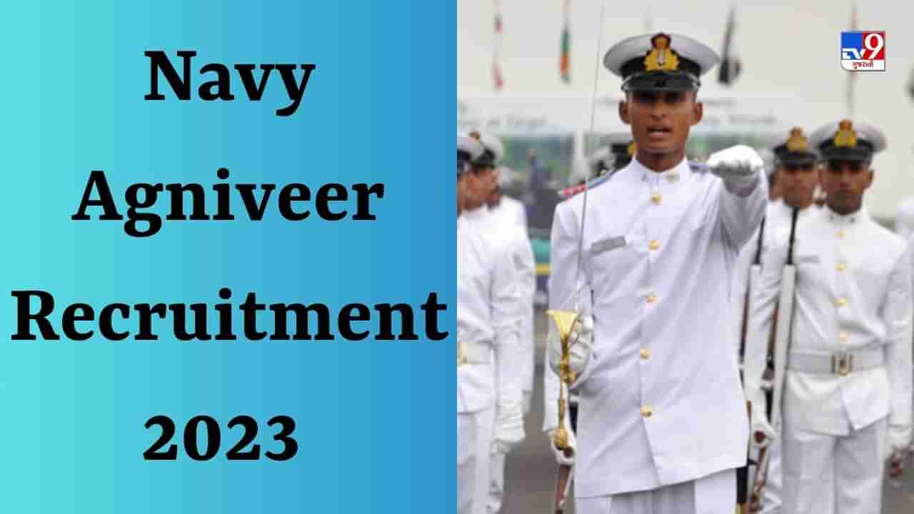 Navy Agniveer Recruitment 2023 : નૌકાદળમાં અગ્નિવીર ભરતી માટે આ દિવસથી કરો અરજી, જાણો કેટલી જગ્યાઓ છે ખાલી