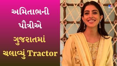 Navya Naveli Nanda Video: અમિતાભ બચ્ચનની પૌત્રી ટ્રેક્ટર ચલાવતી જોવા મળી, ગુજરાતના ગામની મહિલાઓ સાથે કરી મુલાકાત