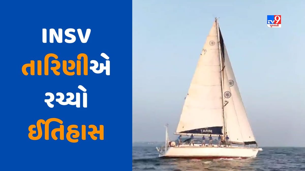 INSV Tarini: નૌકાદળની INSV તારિણીએ 17,000 નોટિકલ માઈલનું અંતર કાપીને રચ્યો ઈતિહાસ INSV Tarini: નૌકાદળની INSV તારિણીએ 17,000 નોટિકલ માઈલનું અંતર કાપીને રચ્યો ઈતિહાસ