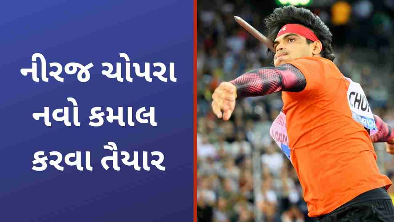 Neeraj Chopra, Doha Diamond League: નીરજની નજર 90 મીટર પર, ભારતીય સ્ટાર કમાલ કરવા માટે ફરી એકવાર તૈયાર