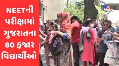 Gujarati Video: દેશભરમાં આજે નીટની પરીક્ષા, રાજ્યમાં નોંધાયા 80 હજાર વિદ્યાર્થી, 3 કલાક 20 મિનિટની પરીક્ષામાં 200 પ્રશ્નોના આપવાના રહેશે જવાબ Gujarati Video: દેશભરમાં આજે નીટની પરીક્ષા, રાજ્યમાં નોંધાયા 80 હજાર વિદ્યાર્થી, 3 કલાક 20 મિનિટની પરીક્ષામાં 200 પ્રશ્નોના આપવાના રહેશે જવાબ