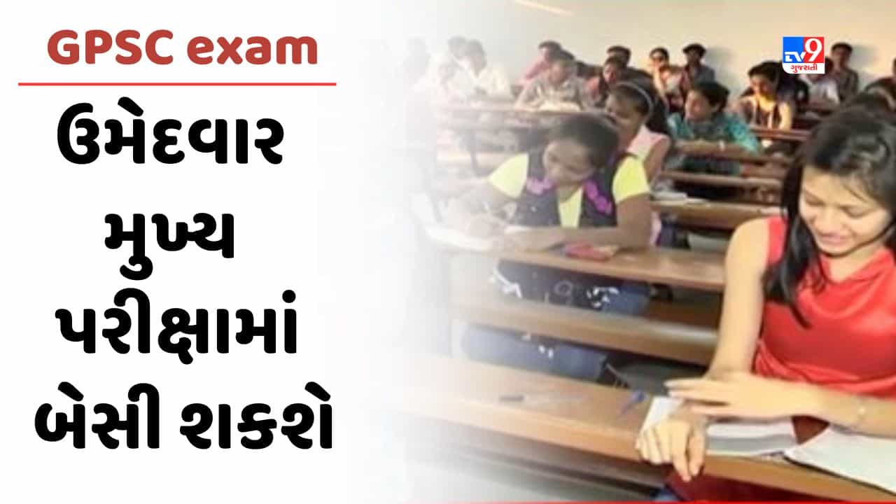 Negative marking in GPSC exam: ગુજરાત હાઈકોર્ટે ઉમેદવારોને મુખ્ય પરીક્ષામાં બેસવા દેવાનો કર્યો આદેશ, જુઓ Video