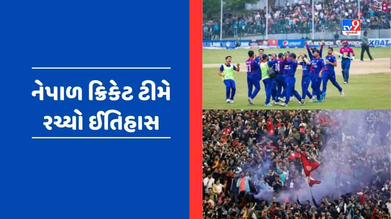 નેપાળની ક્રિકેટ ટીમે રચ્યો ઈતિહાસ, Asia Cup 2023 માટે થયું કવોલિફાઈ